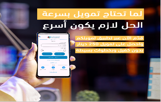 التمويل الفوري